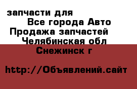запчасти для Hyundai SANTA FE - Все города Авто » Продажа запчастей   . Челябинская обл.,Снежинск г.